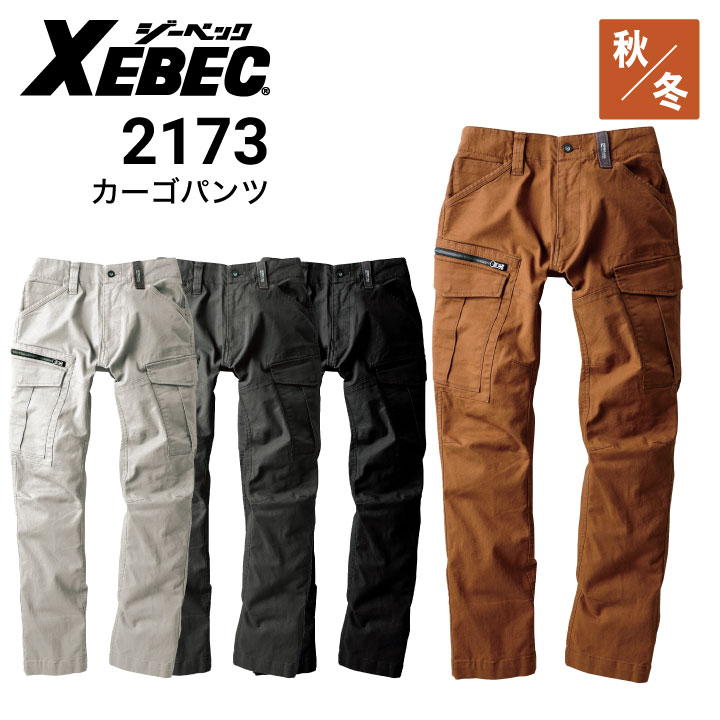 ジーベック 現場服2173 カーゴパンツ ストレッチ 秋冬・通年 XEBEC ジーベック 現場服2173 カーゴパンツ ストレッチ 秋冬・通年 XEBEC
