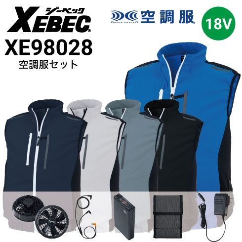 XEBEC 空調服　フルセット XEBECジーベック空調服フルセット