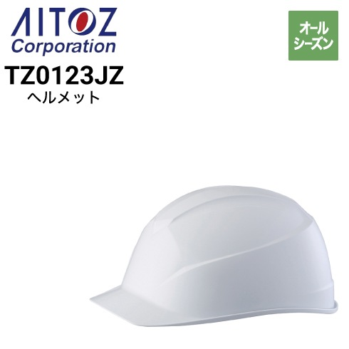 アイトス TZ0123JZ ヘルメット オールシーズン 2024新作｜作業着・作業