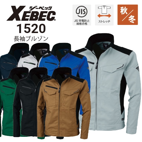 ジーベック 1520 長袖ブルゾン 秋冬 ストレッチ JIS T8118対応 ユニ
