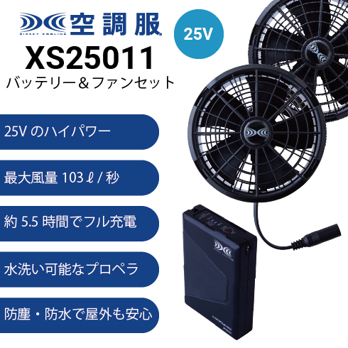 空調服 ファン・バッテリーフルセット(最大25V) XS25011 半袖