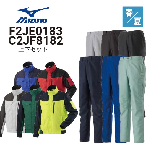 ミズノ mizuno F2JE0183 C2JF8182 上下セット 春夏 制電 ストレッチ 消