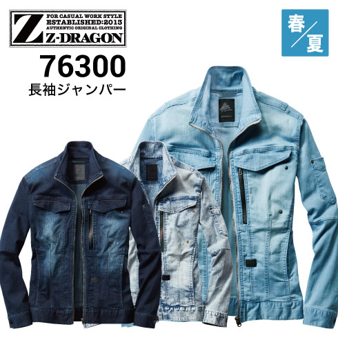 Z-DRAGON 76300 デニムブルゾン 春夏 ストレッチ 接触冷感 野帳対応 自重堂