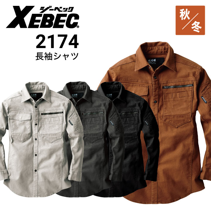ジーベック 現場服 2174 長袖シャツ ストレッチ 秋冬・通年 XEBEC