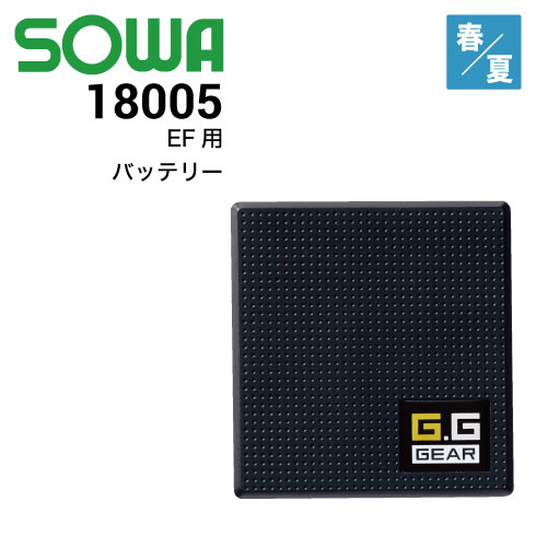 桑和 SOWA 18005 EF用バッテリー（最大14.4V） 単品 2022新商品｜作業