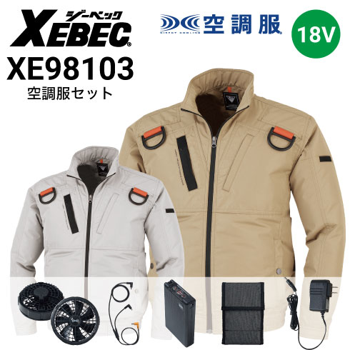 XEBECジーベック空調服フルセット