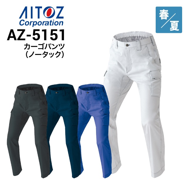アイトス AITOZ AZ-5151 カーゴパンツ 綿100％ 防縮加工 ストレッチ 春