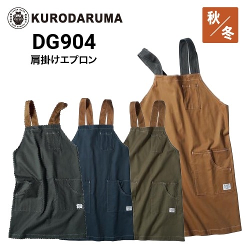 クロダルマ DG904 肩掛けエプロン 綿100％ 大容量Wポケット 2023｜作業
