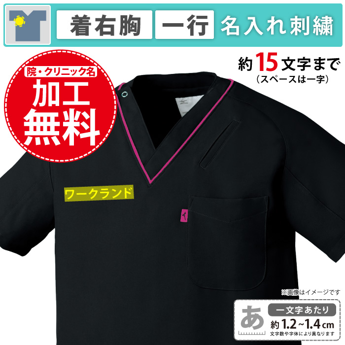 院・クリニック名-ネーム加工無料　右胸／1行