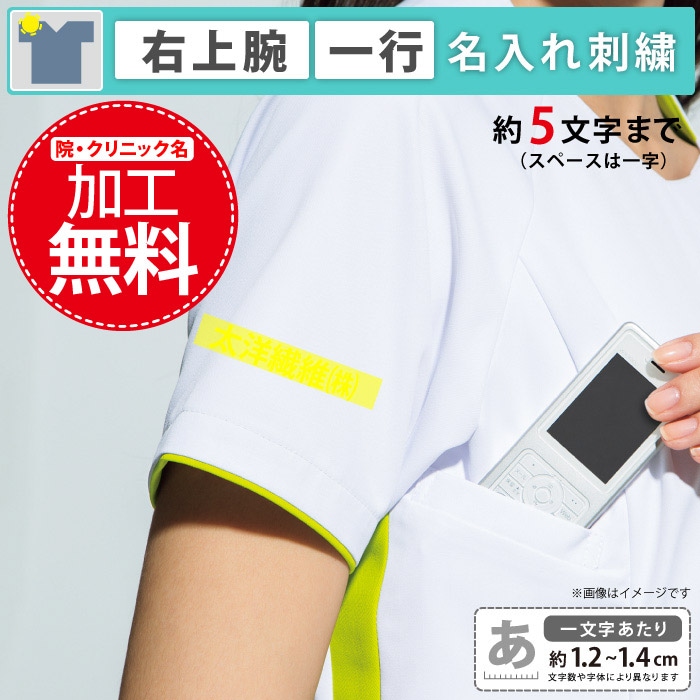 院・クリニック名-ネーム加工無料　右上腕（5文字まで）