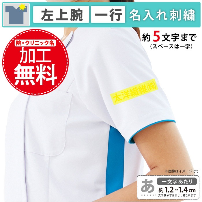 院・クリニック名-ネーム加工無料　左上腕（5文字まで）