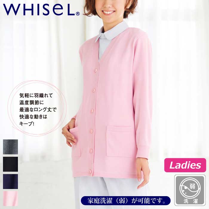 自重堂 [WHISeL] WH90219 カーディガン(ロング丈)