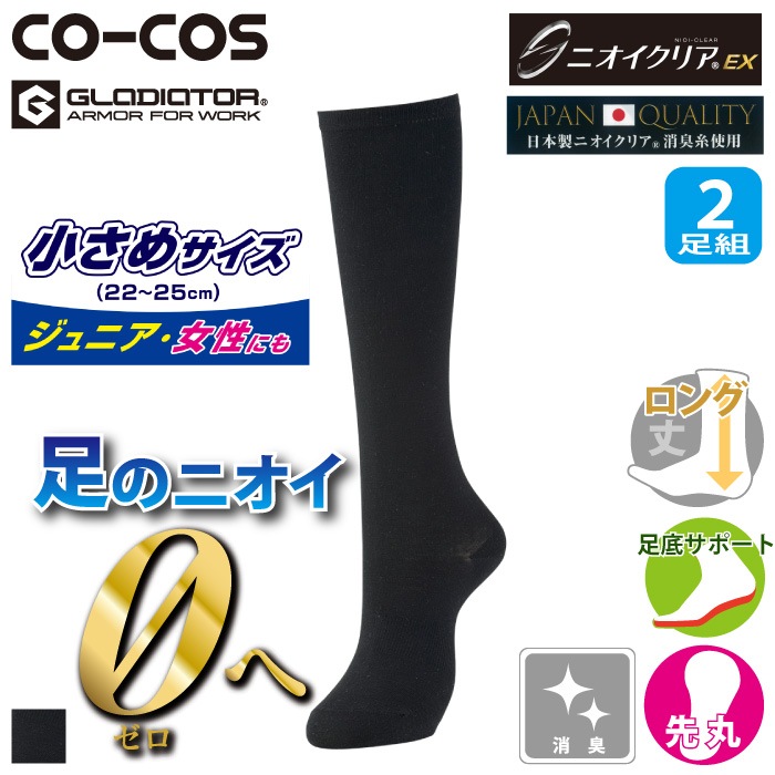 コーコス[GLADIATOR] G-9328 ニオイクリア(R)ハイゲージロングソックス先丸 2足組