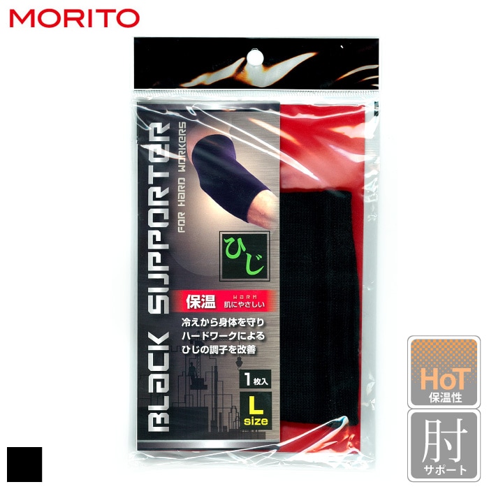 モリト] S080 ブラックサポーター 保温ひじ用（1枚入り）-医療白衣と