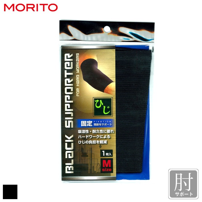[モリト] S080 ブラックサポーター 固定ひじ用（1枚入り）