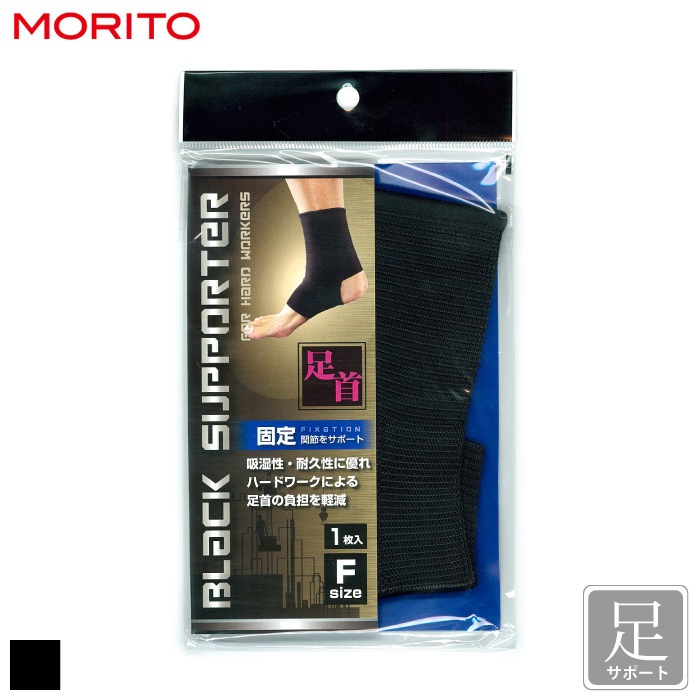 [モリト] S080-006 ブラックサポーター 固定足首用（1枚入り）