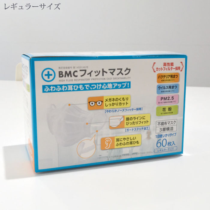 [ビーエムシー] BMCフィットマスク60枚入