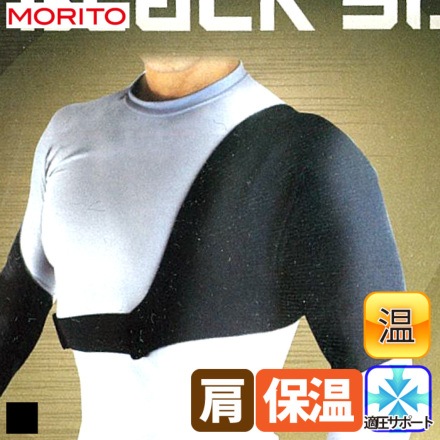 [モリト] K250-9818 ブラックサポーター 保温肩用（左右兼用1枚入り）