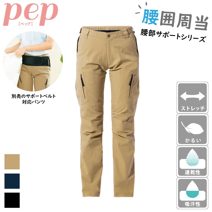 [pep] AZ-7895 ストレッチカーゴパンツ 腰部サポートベルト対応 ノータック（男女兼用）