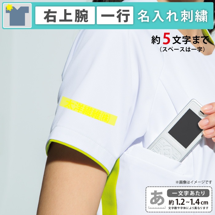 ネーム加工　右上腕（5文字まで）