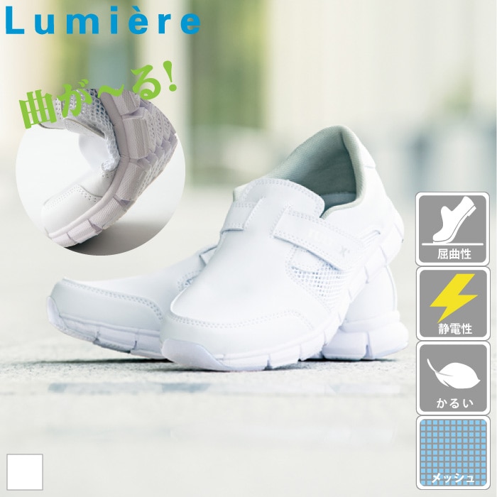 [Lumiere] 861389 静電超軽量メディカルシューズ（男女兼用）