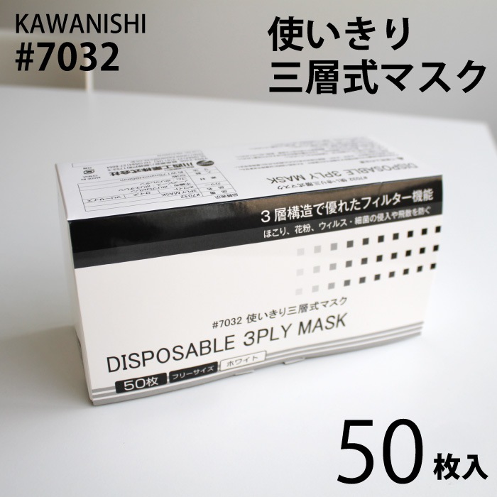 [川西工業] 7032 使いきり三層式マスク（50枚入り）