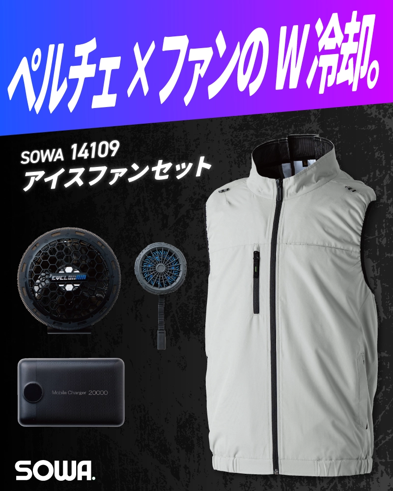 SOWA 桑和 14109 アイスファンセット｜ペルチェ 空調ウェア ファン付き