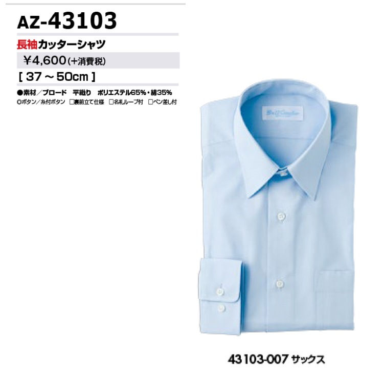 AITOZ アイトス43103 長袖カッターシャツ 37 39 41 43 45 47 50 オールシーズン対応ワークウェア 作業着 作業服 ...