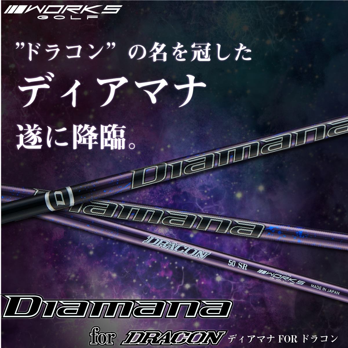 【品】Diamana　for DRACON　60S　シャフト