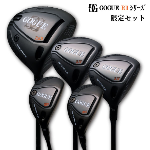 【限定セット】GOGUE R2シリーズフルセット