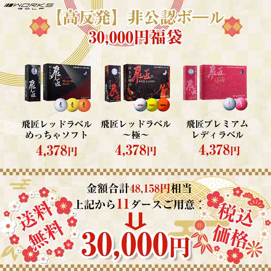 【新春限定】飛匠 高反発ボール 福袋　※12/27以降の注文は1/6発送になります。