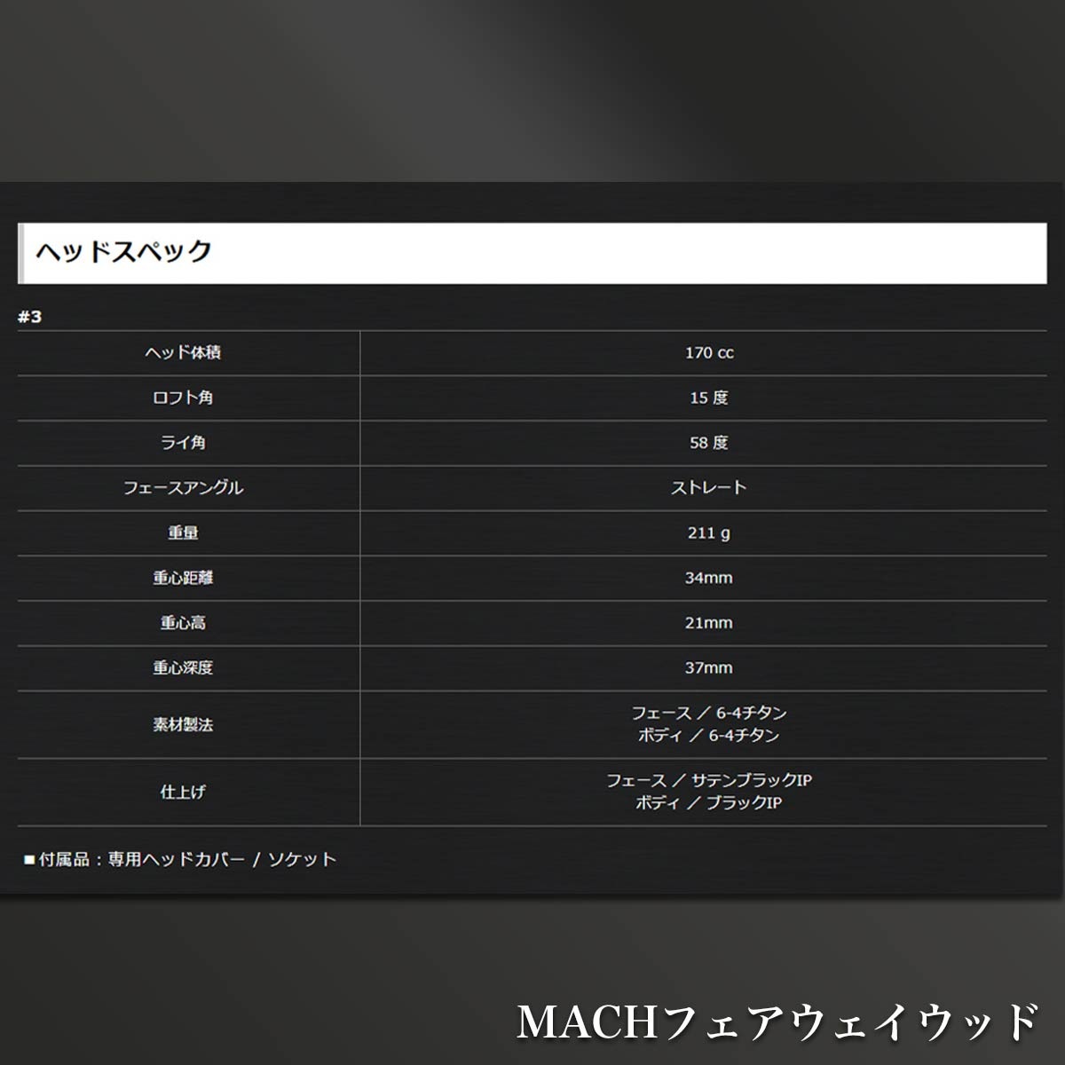 MACH 2本セット フェアウェイウッド