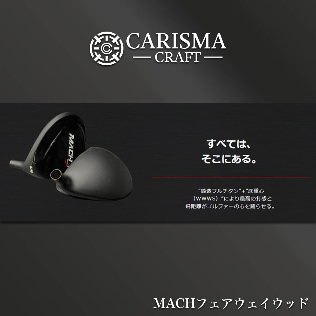 MACH 2本セット フェアウェイウッド