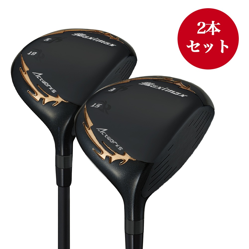 マキシマックスブラックシリーズⅡ 2本セット フェアウェイウッド