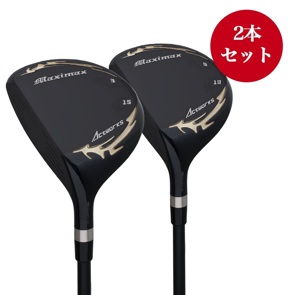 マキシマックスブラックシリーズⅡ 2本セット フェアウェイウッド