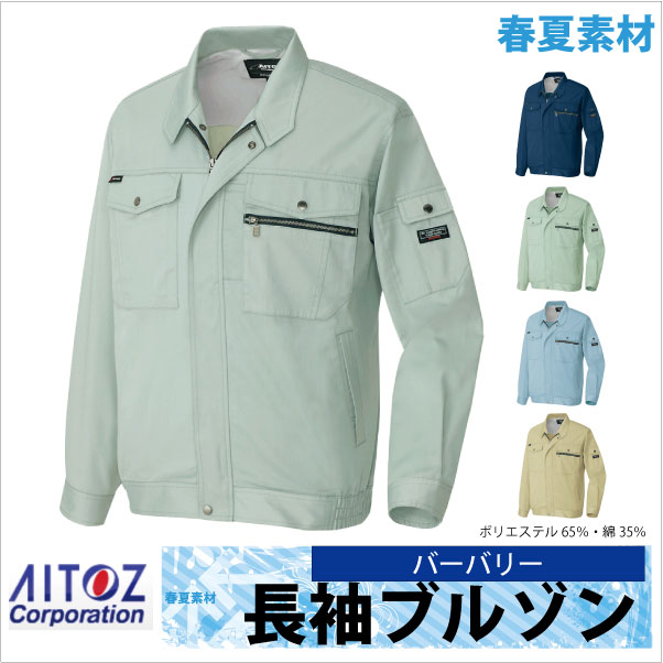 長袖ブルゾン 作業ジャンパー AITOZ スタンダード 春夏 作業服 作業着 アイトス 長袖 ジャケット az-3230