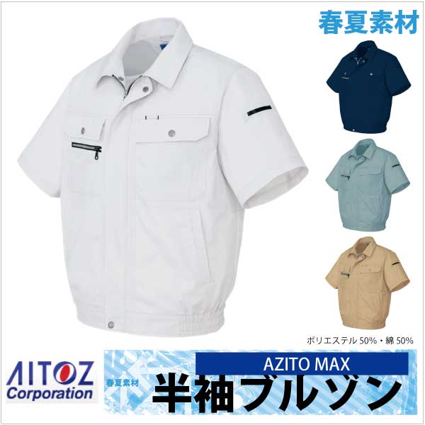 作業服 作業着 AZITO マックス 半袖ブルゾン アイトス 半袖 ジャケット 春夏 az-3432