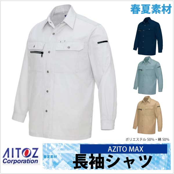 作業シャツ 長袖シャツ AZITO マックス 春夏 作業服 作業着 アイトス az-3435-b