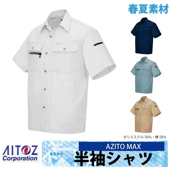 作業シャツ 半袖シャツ AZITO マックス 春夏 作業服 作業着 アイトス az-3437-b