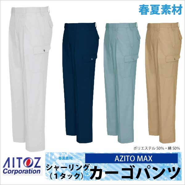 作業ズボン カーゴパンツ AZITO マックス 春夏 作業服 作業着 アイトス az-3451-b