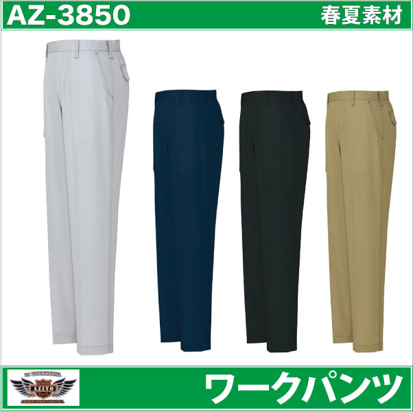 作業ズボン ワークパンツ AZITO プロフェッショナルシリーズ 春夏 作業服 作業着 アイトス スラックス az-3850-b