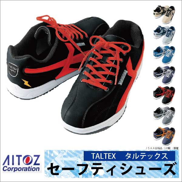 アイトス セーフティーシューズ ひも式 JSAA-A種合格品 鋼製先芯 メンズ レディース 安全靴 タルテックス 静電 耐油 耐滑 安全スニーカー TULTEX 春夏 秋冬 az-51622