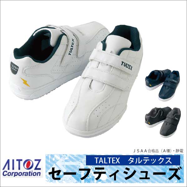 アイトス セーフティーシューズ マジック式 JSAA-A種合格品 鋼製先芯 メンズ レディース 安全靴 タルテックス セーフティースニーカー マジックテープ 安全スニーカー TULTEX 春夏 秋冬 az-51626