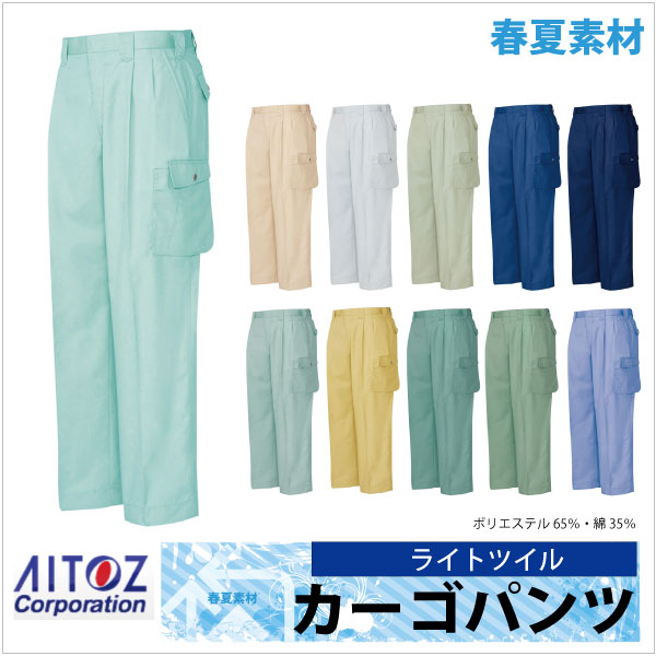作業ズボン カーゴパンツ ２タック AITOZ ムービンカット 春夏 作業服 作業着 アイトス az-5324