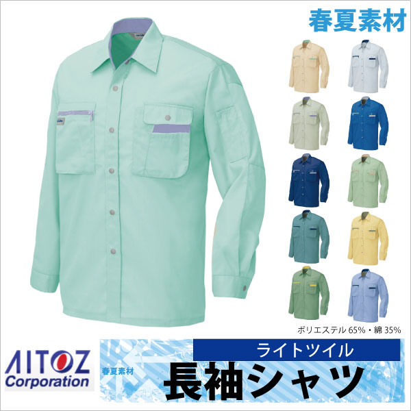 長袖シャツ 作業シャツ AITOZ ムービンカット 春夏 作業服 作業着 アイトス az-5325-b
