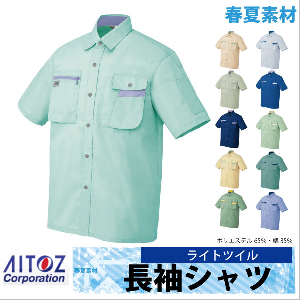 半袖シャツ 作業シャツ AITOZ ムービンカット 春夏 作業服 作業着 アイトス az-5326-b