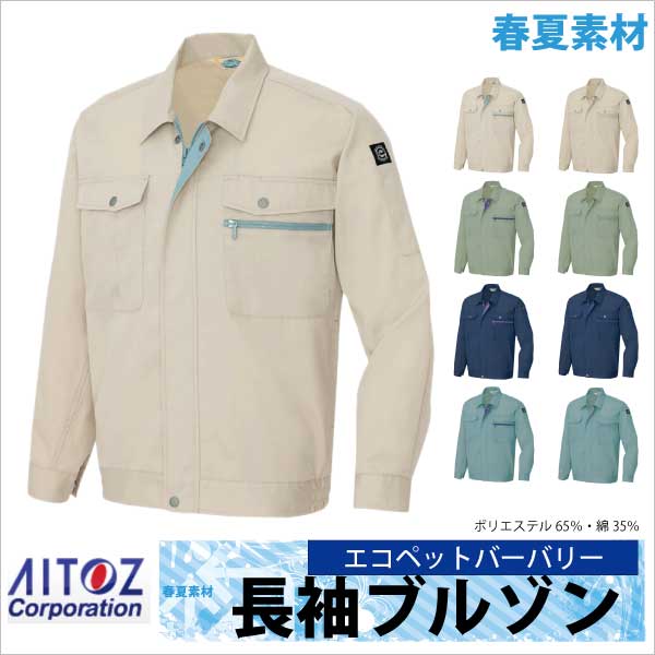長袖ブルゾン 作業ジャンパー エコ ＴＣ ニューベーシック 春夏 作業服 作業着 アイトス 長袖 ジャケット az-5370