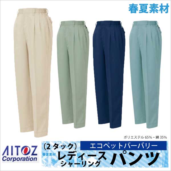 スラックス 作業ズボン レディースシャーリングパンツ エコ ＴＣ 作業服 作業着 ニューベーシック 春夏 アイトス az-5373-b