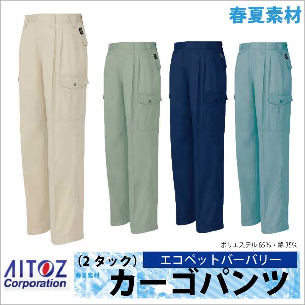 作業ズボン カーゴパンツ ２タック エコ ＴＣ ニューベーシック 春夏 作業服 作業着 アイトス az-5374