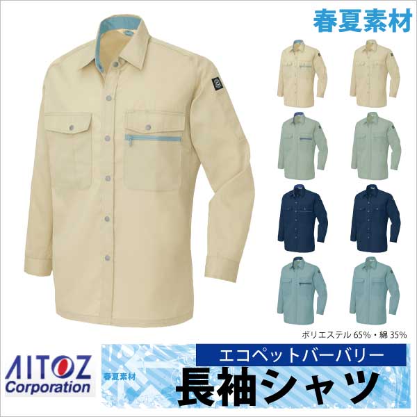 長袖シャツ 作業シャツ エコ ＴＣ ニューベーシック 春夏 作業服 作業着 アイトス az-5375-b